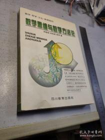 数学思维与数学方法论/数学哲学文化教育系列