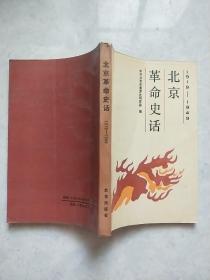 北京革命史话 1919-1949