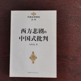 西方悲剧的中国式批判