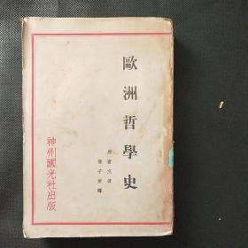 中国哲学史 （民国19年初版） 品相以图为鉴