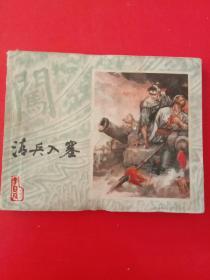 连环画：绘画版——清兵入塞（李自成之一）