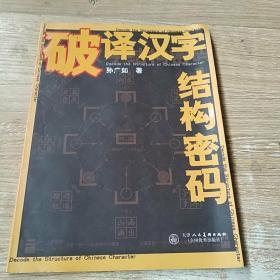 破譯漢字結(jié)構(gòu)密碼