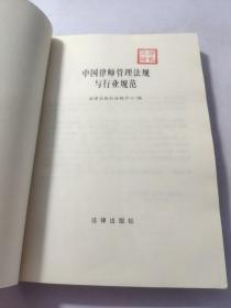 中国律师管理法规与行业规范