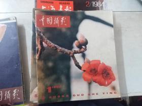 中国摄影 1980年第1期