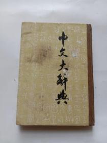 中文大辞典（第15册）