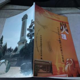 《火种—中共寿县小甸集特支的建立与发展》