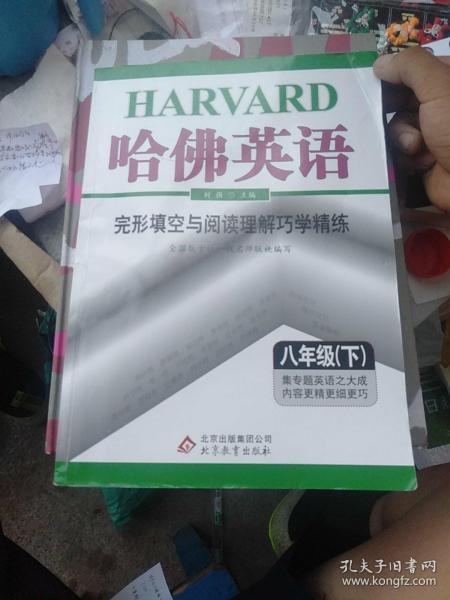 哈佛英语：完形填空与阅读理解巧学精练（八年级下）（2014春）