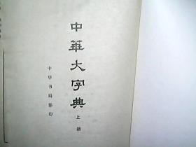 《中华大字典》（影印本、上下册）