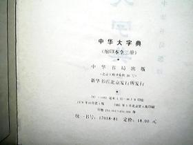 《中华大字典》（影印本、上下册）