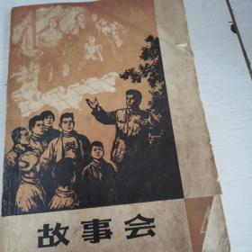 故事会（1964年）