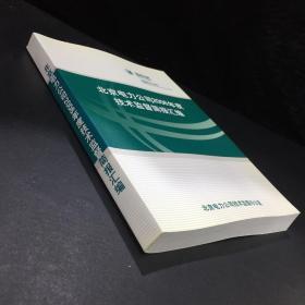 北京电力公司2006年度技术监督简报汇编