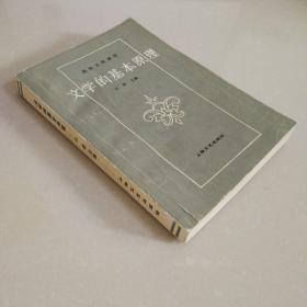 文学的基本原理 高效文科教材 【修订本】