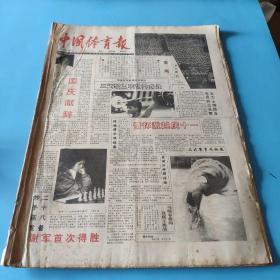 中国体育报 1991年十月 原版合订本
