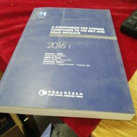 A COMPANION FOR CHINESE COMPANIES TO THE BELT AND ROAD INITIATIVE RDI ANNUAL REPORT2016  （1）