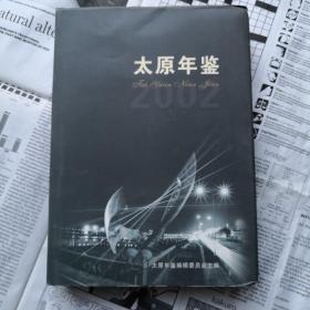 太原年鉴2002