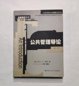 公共管理导论：公共行政与公共管理经典译丛·经典教材系列