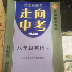 走向中考  天津专用版  八年级英语   上下两册