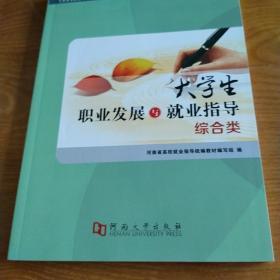 大学生职业发展与就业指导（综合类）