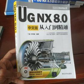 CAX工程应用丛书：UG NX 8.0中文版从入门到精通