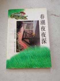 春潮夜夜深