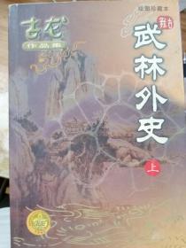 古龙作品集绘图珍藏本武林外史上