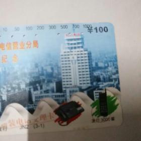 田村卡1张      广州市电信局电信营业分局成立纪念（旧卡已打孔），JN2（3一1）广州市磁卡电话贮值卡片85品