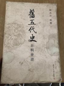 旧五代史：新辑会证（七）晋书上