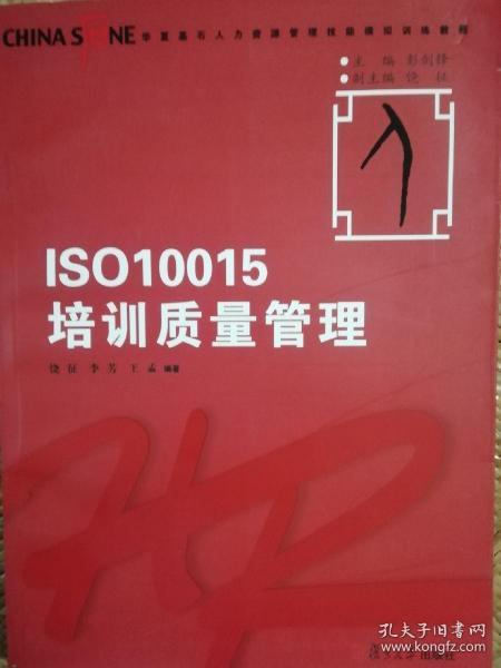 华夏基石人力资源管理技能模拟训练教程丛书：ISO10015培训质量管理