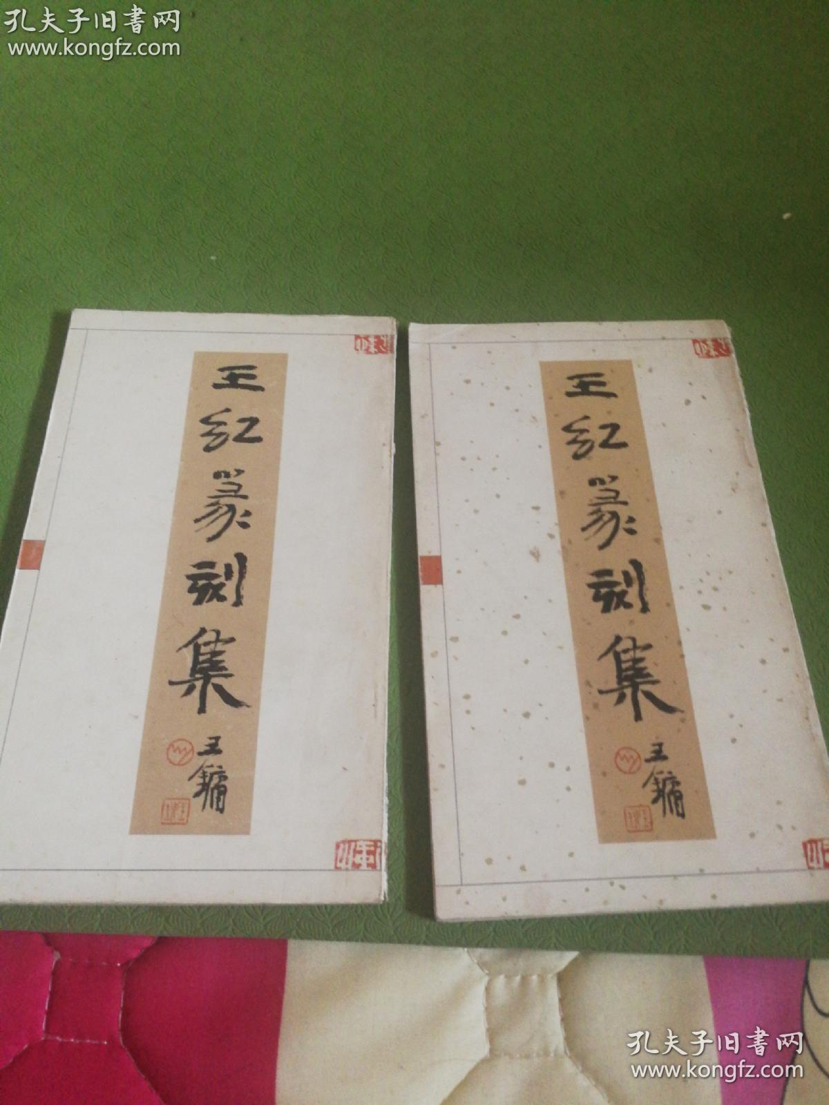 王红篆刻集