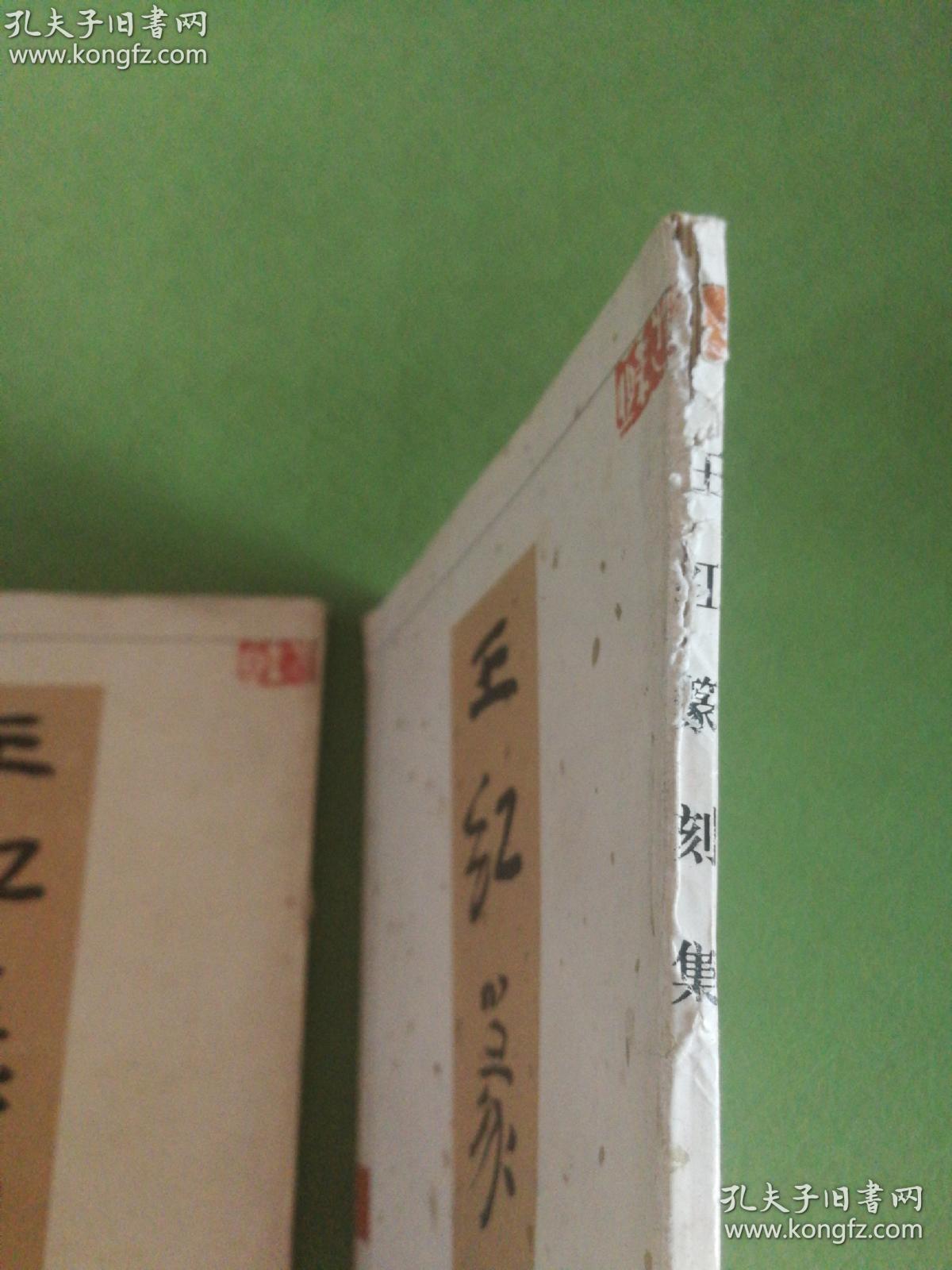 王红篆刻集