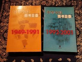 《中华书局图书目录1949-1991》、《中华书局图书目录1992-2001》，两本合售。