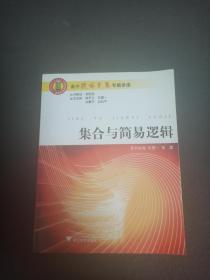 高中数学竞赛专题讲座  集合与简易逻辑