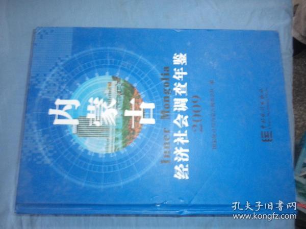 内蒙古经济社会调查年鉴2006