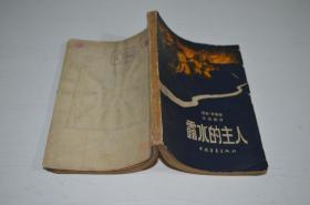 59年中青社初版7500册 海地长篇小说《露水的主人》