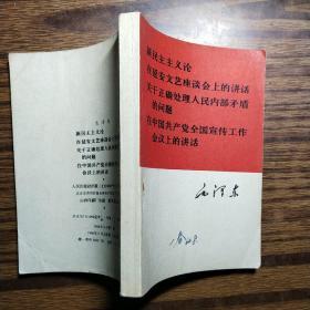 新民主主义论    在延安文艺座谈会上的讲话