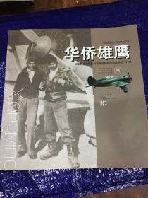 华侨雄鹰 纪念抗日战争胜利70周年暨纪念抗战华侨飞行员