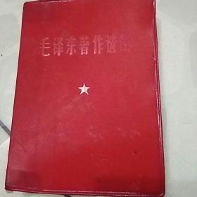 毛主席著作选读，1961，8中国人民解放军总政治部编印