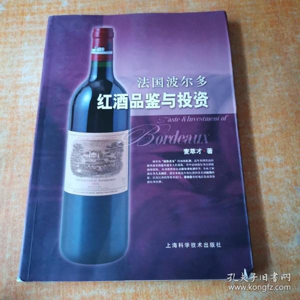 法国波尔多红酒品鉴与投资