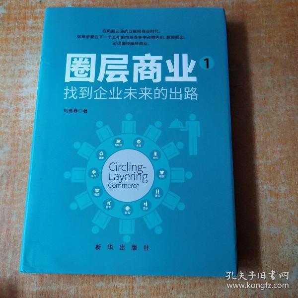 正版 圈层商业.1，找到企业未来的出路 签名本