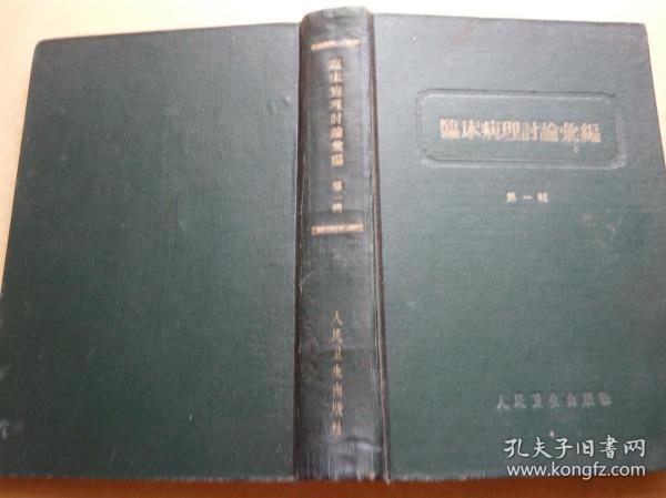 临床病理讨论汇编（第一辑，精装  文442页，图134页，65年二印）   包邮挂