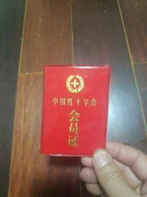 中国红十字会会员证