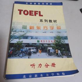 TOEFL系列教材 听力分册