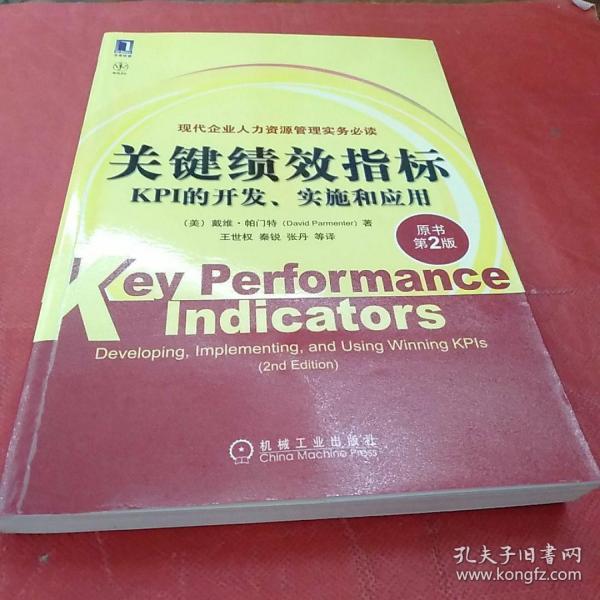 关键绩效指标：KPI的开发、实施和应用