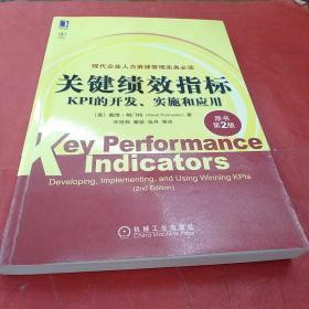 关键绩效指标：KPI的开发、实施和应用