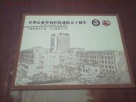 阜外心血管病医院建院五十周年