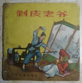 1955年一版一印《剥皮老爷》