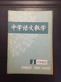 中学语文教学 1980第1-5、7-10、12期10本合售（附谢国捷签字：原河北大学中文系教授、辅仁大学哲学系毕业）