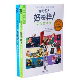 学习名人好榜样！：科学社会卷