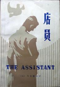 店员（美国现代小说大师马拉默德经典名作）（1980年一版一印，自藏，品相95品）