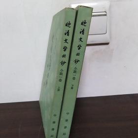 晚清文学丛钞 小说一卷（上下册）